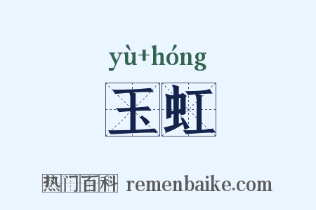 玉虹是什么意思的图片